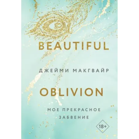 Мое прекрасное забвение