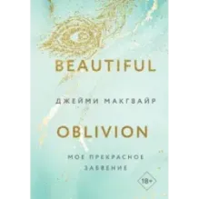 Мое прекрасное забвение