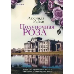 Полуночная роза