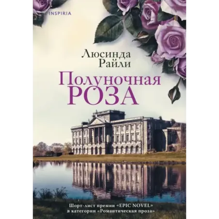 Полуночная роза