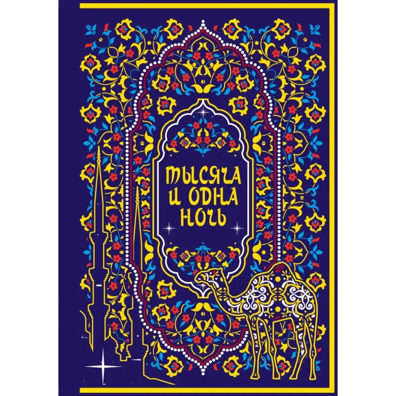 Тысяча и одна ночь. Коллекционное издание (переплет под натуральную кожу, закрашенный обрез с орнаментом, четыре вида)