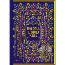 Тысяча и одна ночь. Коллекционное издание (переплет под натуральную кожу, закрашенный обрез с орнаментом, четыре вида)