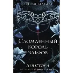 Сломленный король эльфов (2)