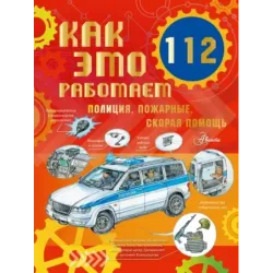 Как это работает. 112. Полиция, пожарные, скорая помощь