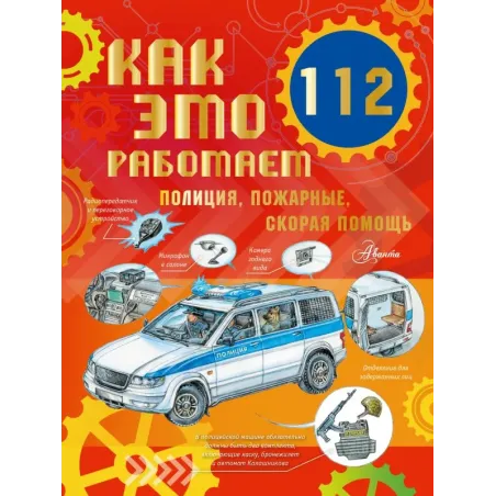 Как это работает. 112. Полиция, пожарные, скорая помощь