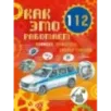 Как это работает. 112. Полиция, пожарные, скорая помощь