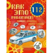 Как это работает. 112. Полиция, пожарные, скорая помощь