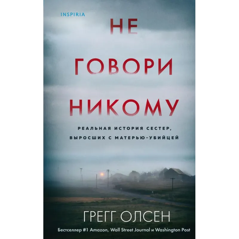 Не говори никому. Реальная история сестер, выросших с матерью-убийцей