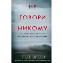 Не говори никому. Реальная история сестер, выросших с матерью-убийцей