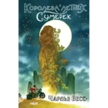 Королева Летних Сумерек