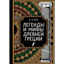 Легенды и мифы Древней Греции. Коллекционное издание (переплет под натуральную кожу, закрашенный обрез с орнаментом)