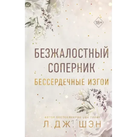 Бессердечные изгои. Безжалостный соперник (1)