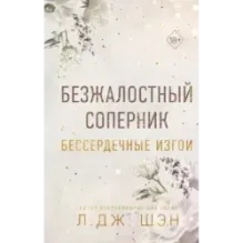 Бессердечные изгои. Безжалостный соперник (1)
