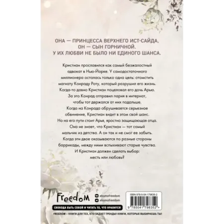 Бессердечные изгои. Безжалостный соперник (1)