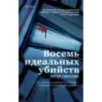 Восемь идеальных убийств