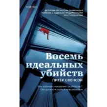 Восемь идеальных убийств