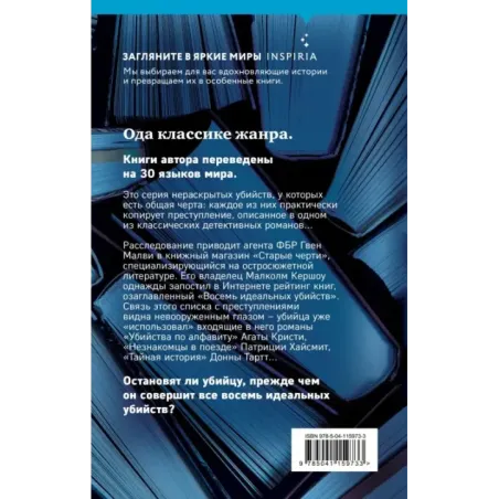 Восемь идеальных убийств