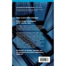 Восемь идеальных убийств