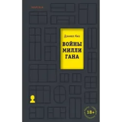 Войны Миллигана