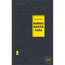 Войны Миллигана