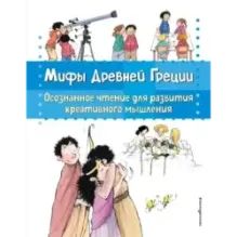 Мифы Древней Греции. Осознанное чтение для развития креативного мышления