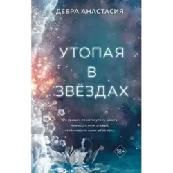 Утопая в звёздах (1)