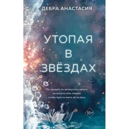 Утопая в звёздах (1)