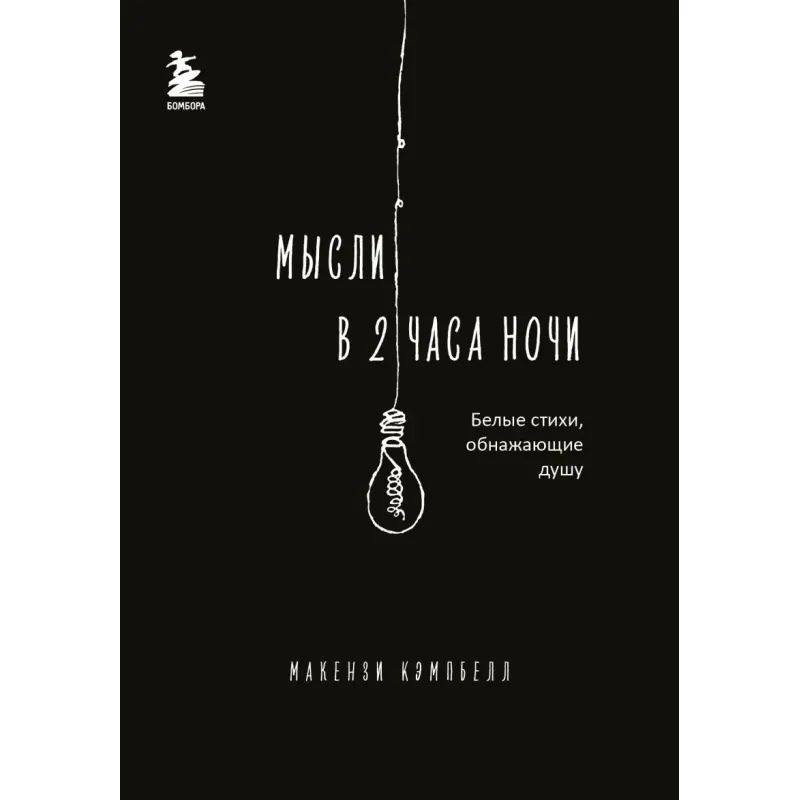 Мысли в 2 часа ночи. Белые стихи, обнажающие душу