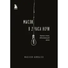 Мысли в 2 часа ночи. Белые стихи, обнажающие душу