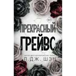 Прекрасный Грейвс