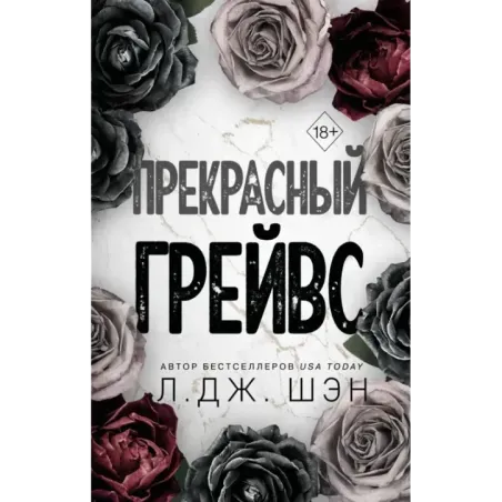 Прекрасный Грейвс