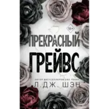 Прекрасный Грейвс