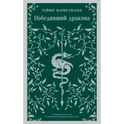 Победивший дракона