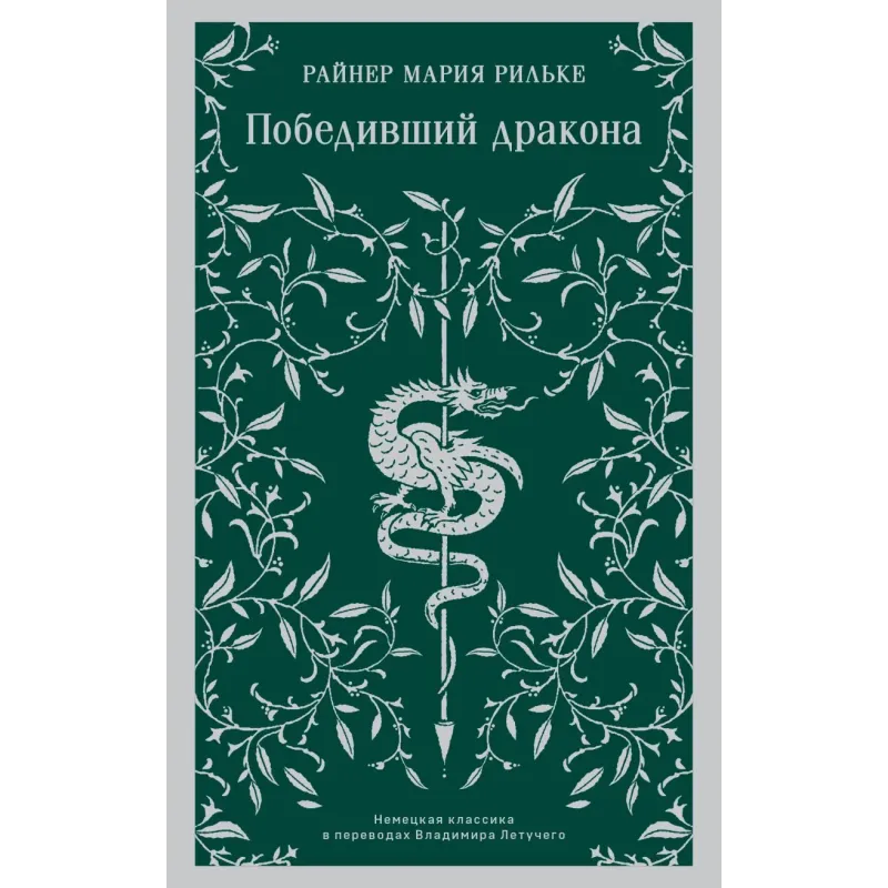 Победивший дракона