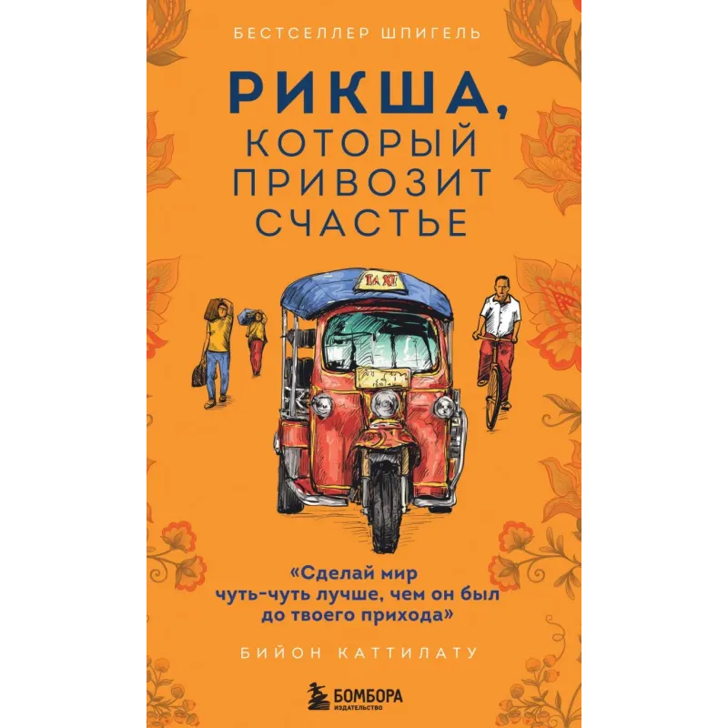 Рикша, который привозит счастье Рикша, который привозит счастье