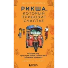 Рикша, который привозит счастье