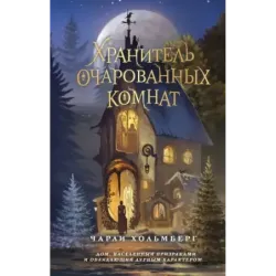 Хранитель очарованных комнат (1)