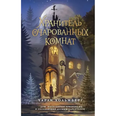Хранитель очарованных комнат (1)
