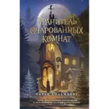 Хранитель очарованных комнат (1)