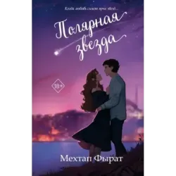 Полярная звезда (1)