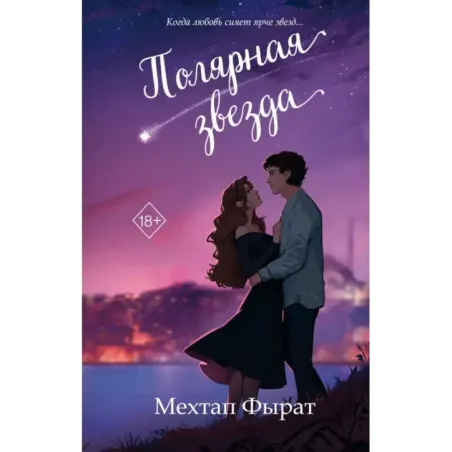 Полярная звезда (1)