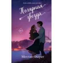 Полярная звезда (1)