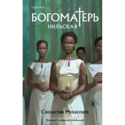 Богоматерь Нильская