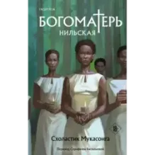 Богоматерь Нильская