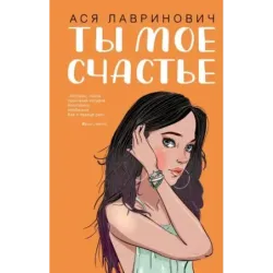 Ты мое счастье