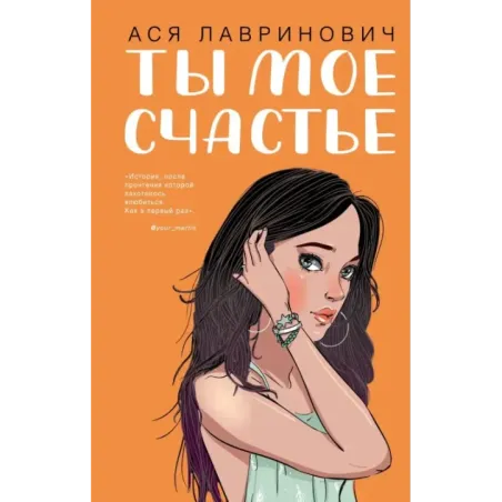 Ты мое счастье