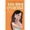 Ты мое счастье