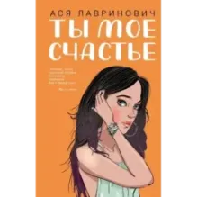 Ты мое счастье