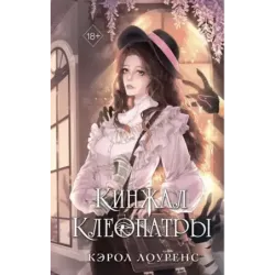 Кинжал Клеопатры