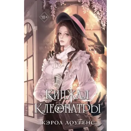 Кинжал Клеопатры